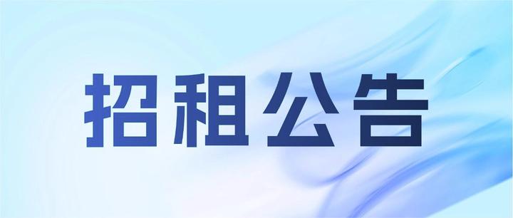 尚贤苑、恒东、香港城等七个社区体育健身综合服务中心项目招租公告